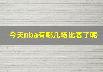 今天nba有哪几场比赛了呢