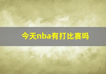 今天nba有打比赛吗