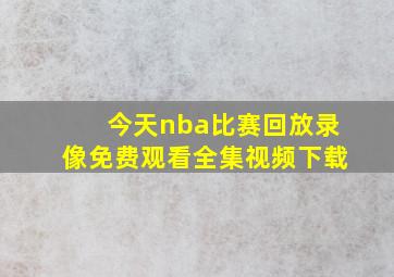 今天nba比赛回放录像免费观看全集视频下载