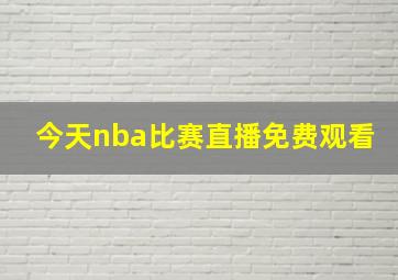 今天nba比赛直播免费观看