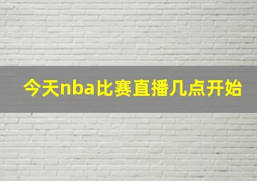 今天nba比赛直播几点开始