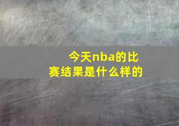 今天nba的比赛结果是什么样的