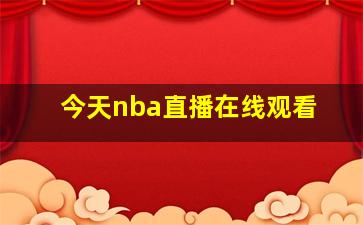 今天nba直播在线观看