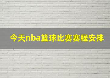 今天nba篮球比赛赛程安排