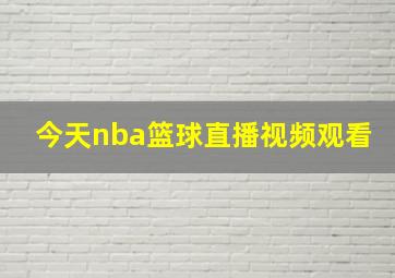 今天nba篮球直播视频观看