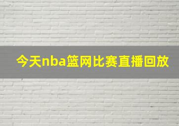 今天nba篮网比赛直播回放