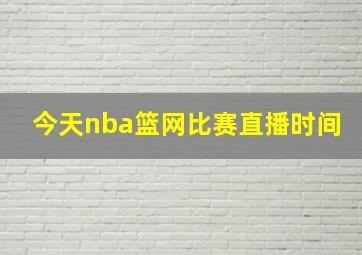 今天nba篮网比赛直播时间