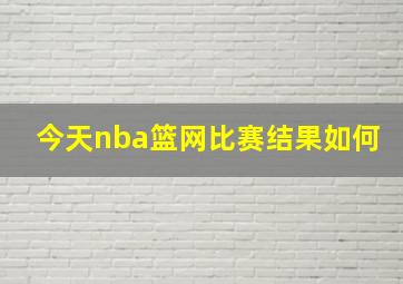 今天nba篮网比赛结果如何