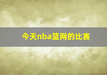 今天nba篮网的比赛