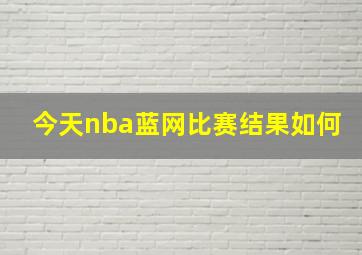 今天nba蓝网比赛结果如何