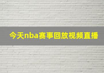 今天nba赛事回放视频直播