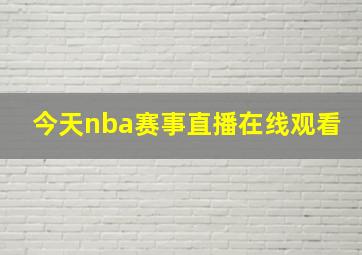 今天nba赛事直播在线观看