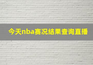 今天nba赛况结果查询直播