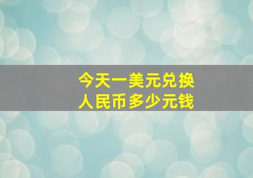 今天一美元兑换人民币多少元钱