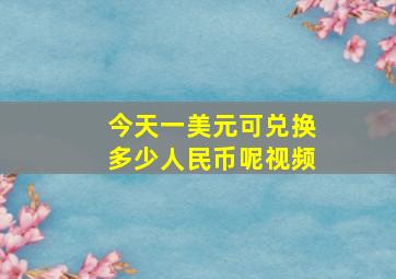 今天一美元可兑换多少人民币呢视频