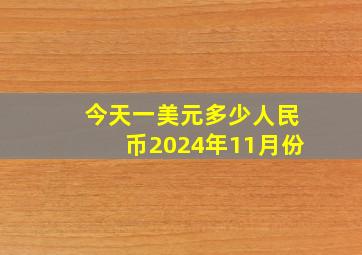 今天一美元多少人民币2024年11月份