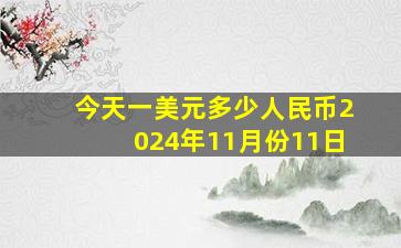 今天一美元多少人民币2024年11月份11日