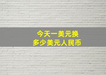 今天一美元换多少美元人民币