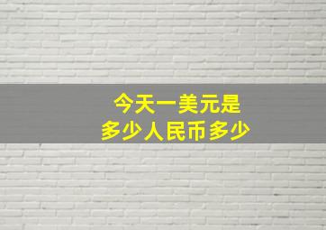 今天一美元是多少人民币多少