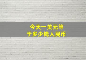 今天一美元等于多少钱人民币