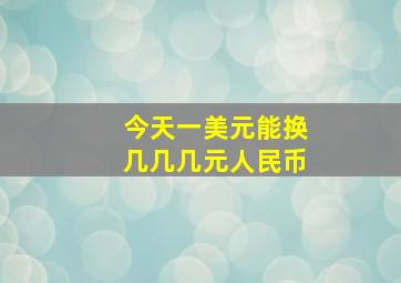 今天一美元能换几几几元人民币