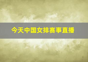 今天中国女排赛事直播