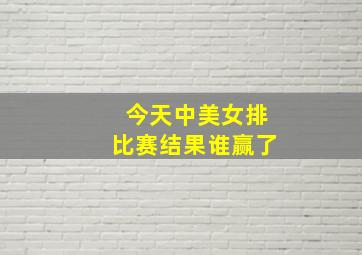 今天中美女排比赛结果谁赢了