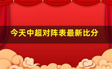 今天中超对阵表最新比分