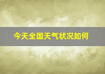 今天全国天气状况如何