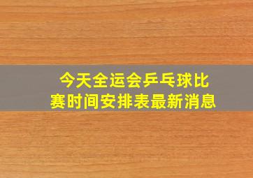 今天全运会乒乓球比赛时间安排表最新消息