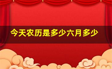 今天农历是多少六月多少