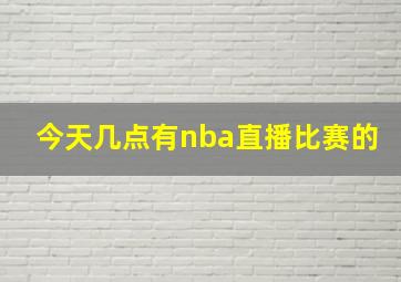 今天几点有nba直播比赛的