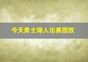 今天勇士湖人比赛回放