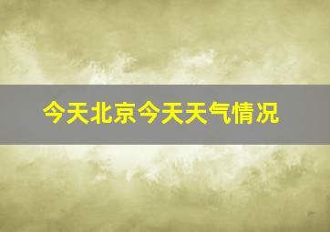 今天北京今天天气情况