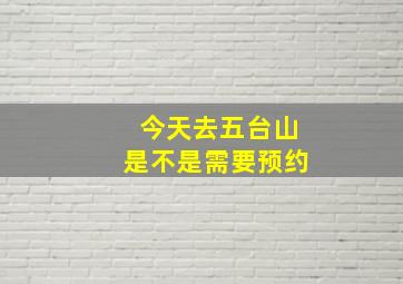 今天去五台山是不是需要预约