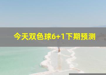 今天双色球6+1下期预测