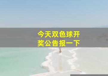 今天双色球开奖公告报一下