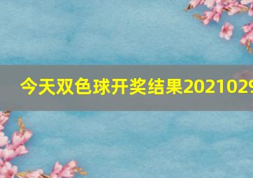 今天双色球开奖结果2021029