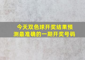 今天双色球开奖结果预测最准确的一期开奖号码