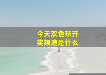 今天双色球开奖频道是什么