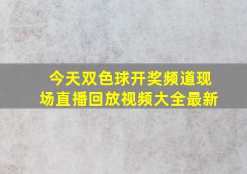 今天双色球开奖频道现场直播回放视频大全最新