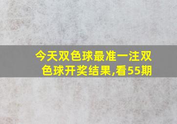 今天双色球最准一注双色球开奖结果,看55期