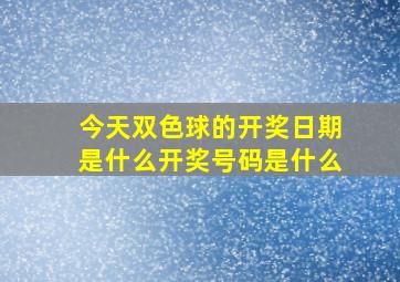 今天双色球的开奖日期是什么开奖号码是什么