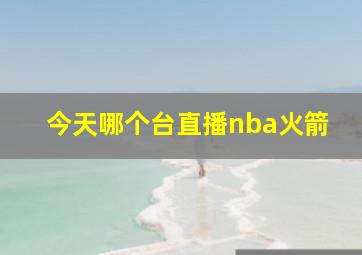 今天哪个台直播nba火箭