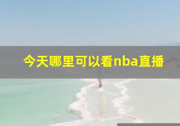 今天哪里可以看nba直播