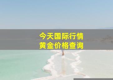 今天国际行情黄金价格查询