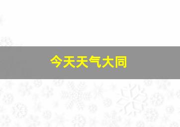 今天天气大同