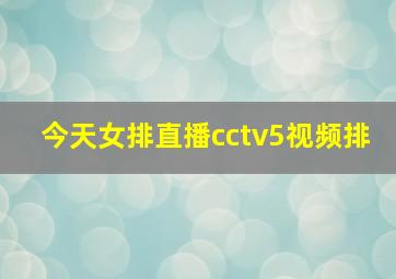 今天女排直播cctv5视频排