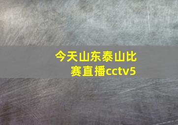 今天山东泰山比赛直播cctv5