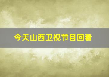 今天山西卫视节目回看